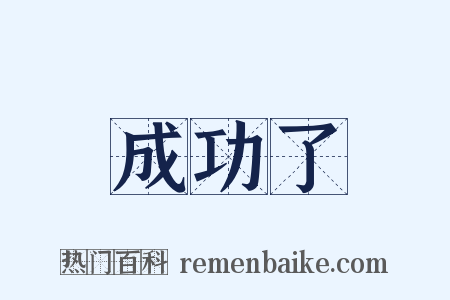 成功了是什么意思的图片